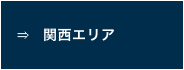 関西エリア