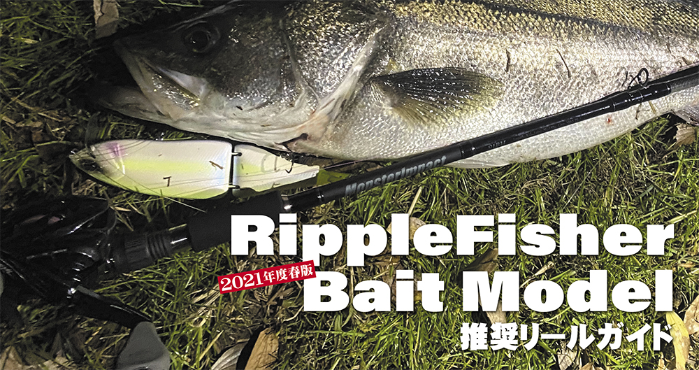 シーズン特集 vol.10】2021年度春版 RippleFisher Bait Model 推奨