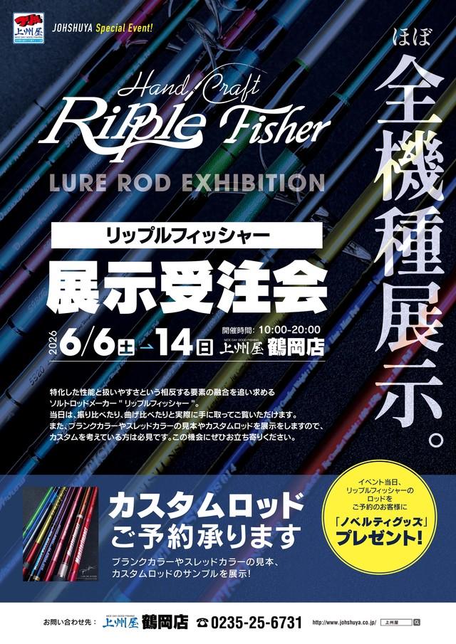 山形】上州屋鶴岡店 RippleFisher展示会 | リップルフィッシャー
